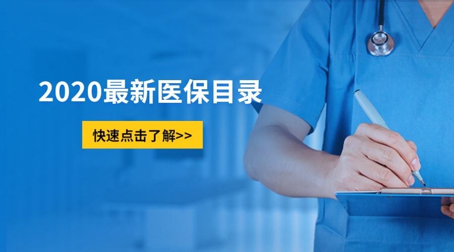 《國(guó)家基本醫(yī)療保險(xiǎn)、工傷保險(xiǎn)和生育保險(xiǎn)藥品目錄（2020年）》公布